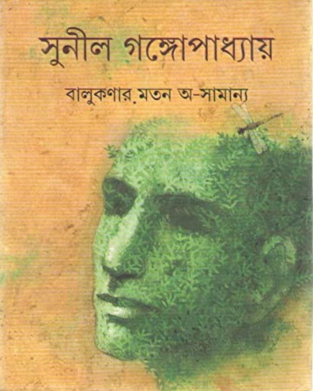 Balukanar Mato Asamanya by Sunil Gangopadhyay [Hardcover] - versoz.com