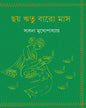 Chhoy Ritu Baro Mas by Sadhana Mukhopadhyay [Hardcover] - versoz.com