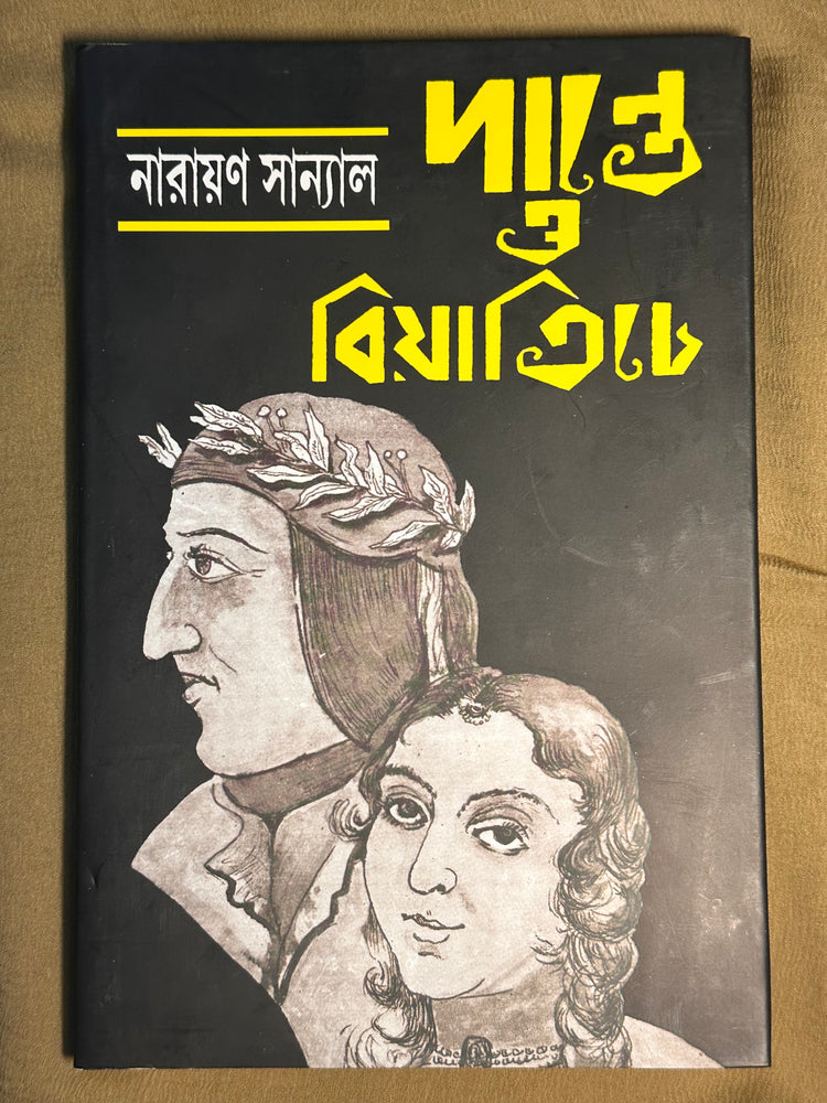 Danta O Beatriche by Narayan Sanyal [Hardcover] - versoz.com