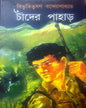 Chander Pahar by Bibhutibhushan Bandyopadhyay [Hardcover]