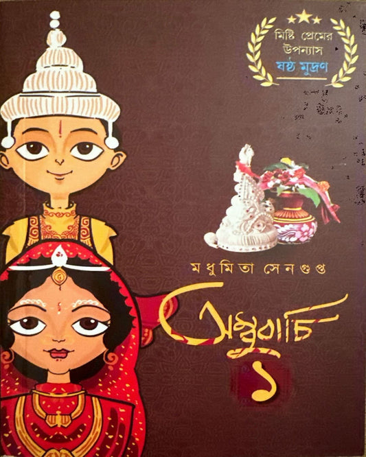 Ambubachi 1 by Madhumita Sengupta [Paperback]