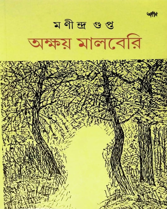 Akshay Mulberry by Manindra Gupta [Hardcover]
