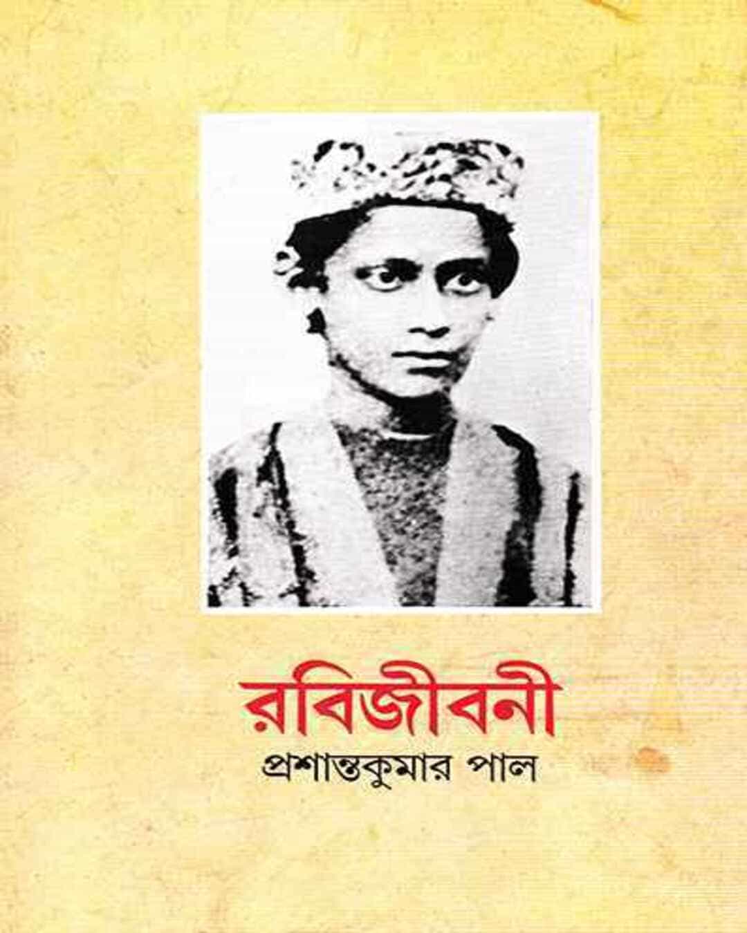 Rabijibani 1 by Prashanta Kumar Pal [Hardcover]