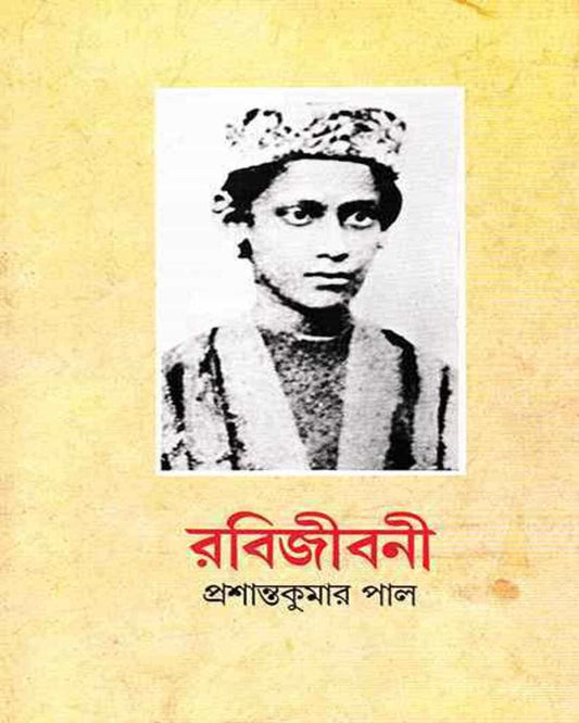 Rabijibani 1 by Prashanta Kumar Pal [Hardcover]