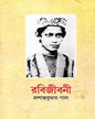 Rabijibani 1 by Prashanta Kumar Pal [Hardcover]