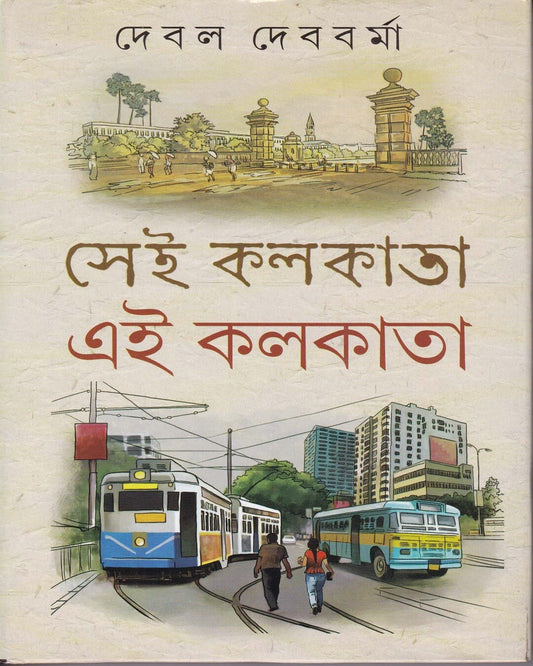 Sei Kolkata , Ei Kolkata by Debal Debbarma [Hardcover] - versoz.com
