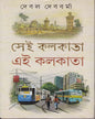 Sei Kolkata , Ei Kolkata by Debal Debbarma [Hardcover] - versoz.com