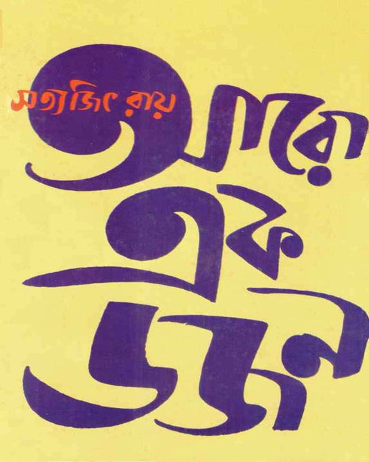 Aro Ekdajan by Satyajit Ray [Hardcover] - versoz.com