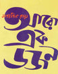 Aro Ekdajan by Satyajit Ray [Hardcover] - versoz.com
