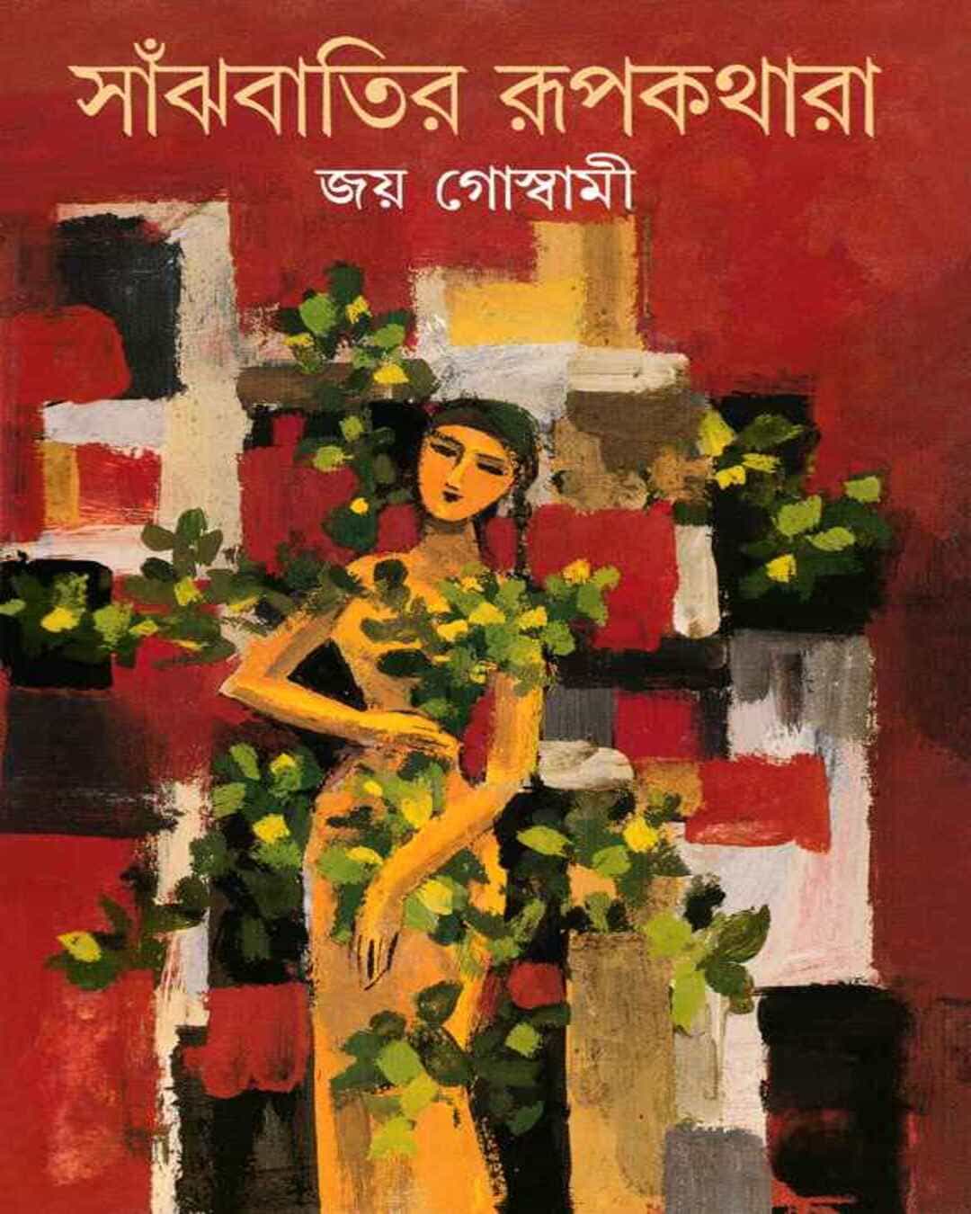 Sanjhbatir Rupkathara by Joy Goswami [Hardcover] - versoz.com