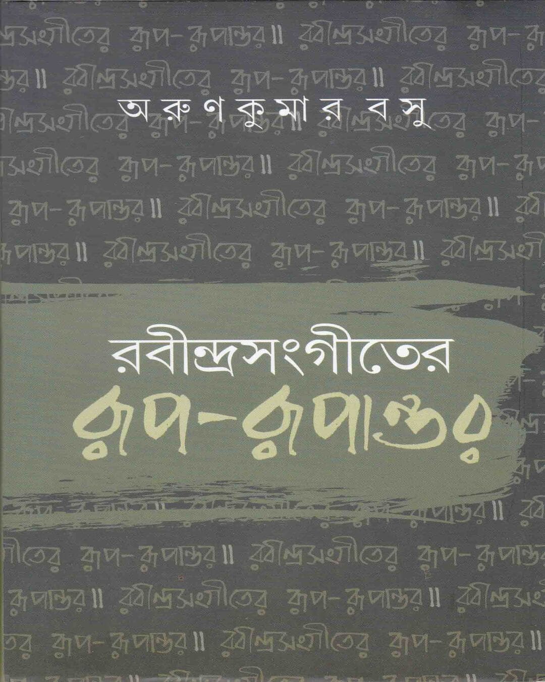Rabindrasangeet er Rup - Rupantar by Arunkumar Basu [Hardcover]