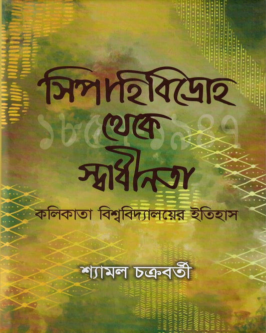 Sipahi Bidroho Theke Swadhinata by Syamal Chakrabarti [Hardcover]