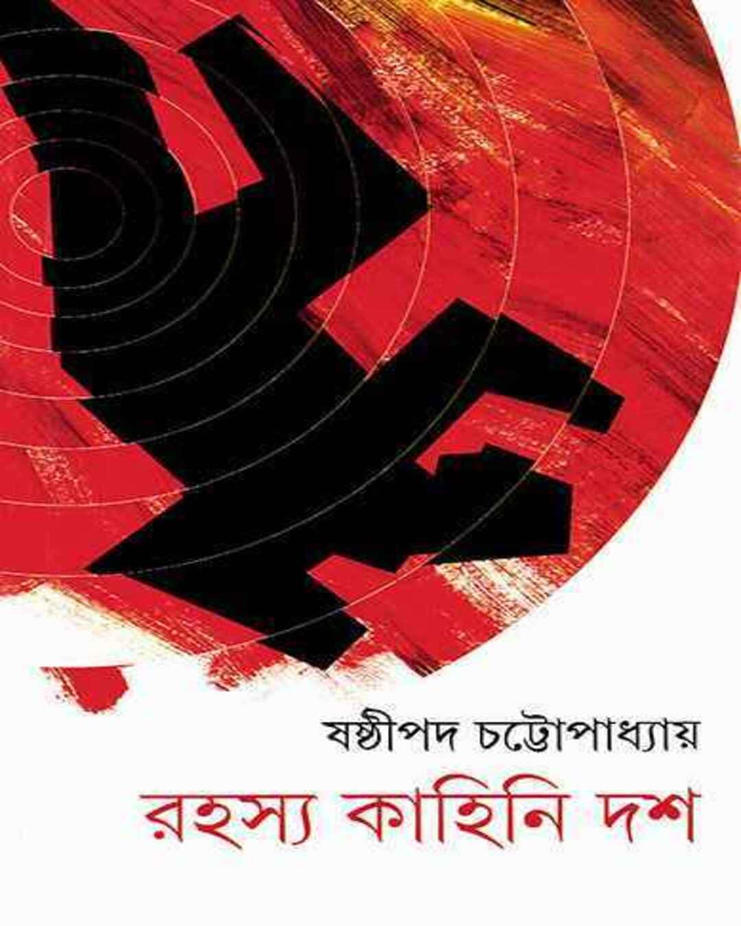 Rahasya Kahini Dash by Shashthipada Chattopadhyay [Hardcover] - versoz.com