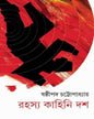 Rahasya Kahini Dash by Shashthipada Chattopadhyay [Hardcover] - versoz.com
