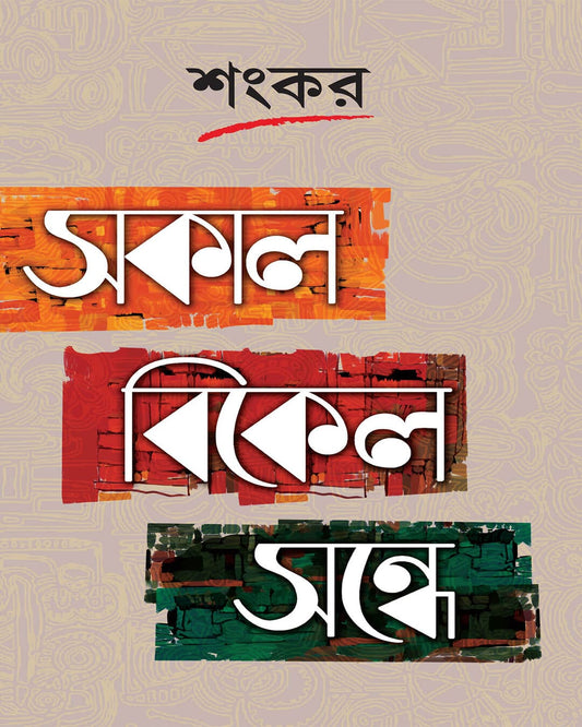 Sakal - Bikel - Sandhe by Sankar [Hardcover]