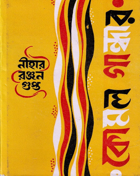 Komol Gandhar by Nihar Ranjan Gupta [Hardcover] - versoz.com