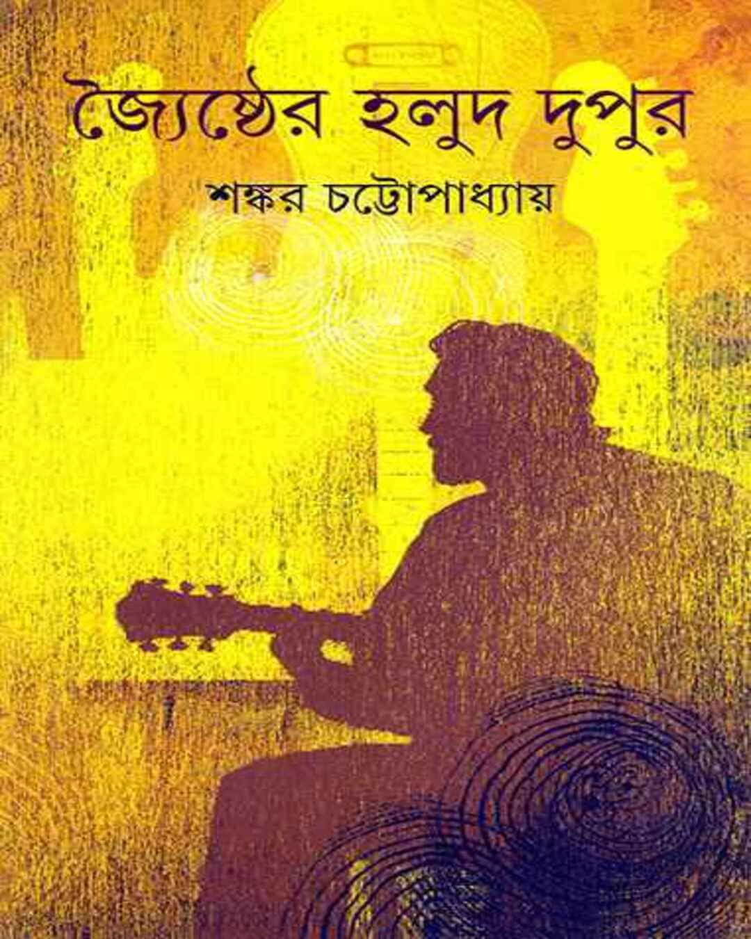 Joishthyer Halud Dupur by Shankar Chattopadhyay [Hardcover] - versoz.com