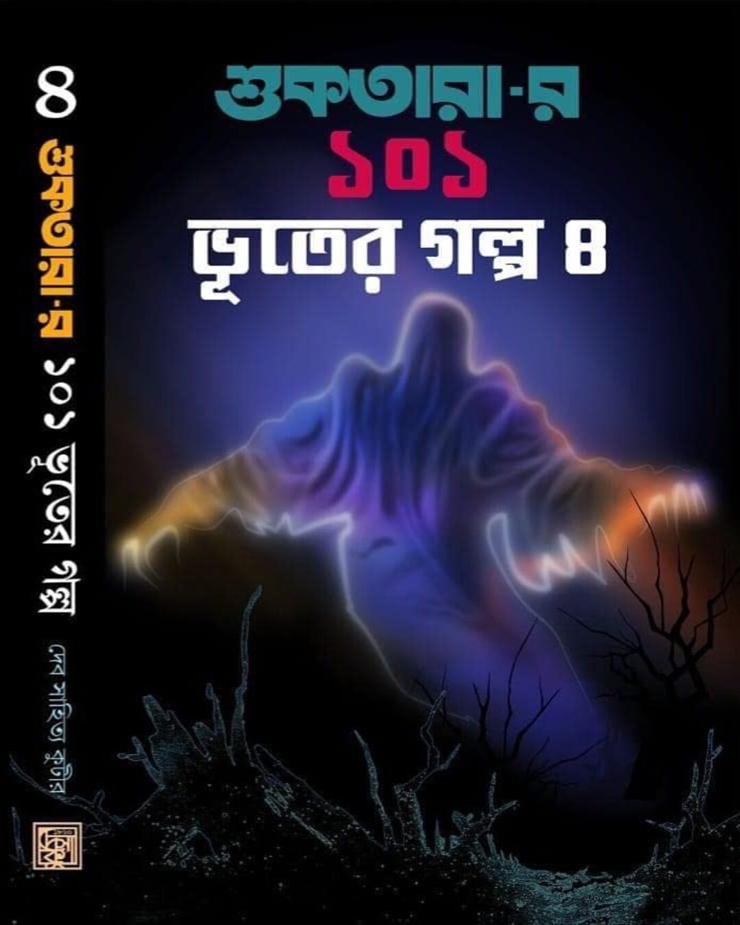 Suktarar 101 Bhuter Golpo 4 by Dev Sahitya Kutir [Hardcover] - versoz.com