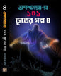 Suktarar 101 Bhuter Golpo 4 by Dev Sahitya Kutir [Hardcover] - versoz.com