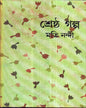 Shrestha Galpa by Moti Nandy [Hardcover]