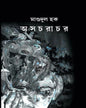 Asachorachor by Mashudul Haque [Hardcover] - versoz.com