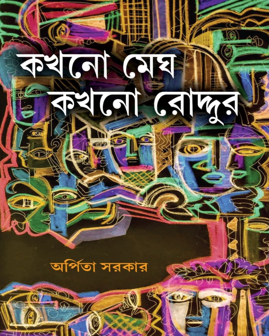 Kokhono Megh Kokhono Roddur by Arpita Sarkar [Hardcover] - versoz.com