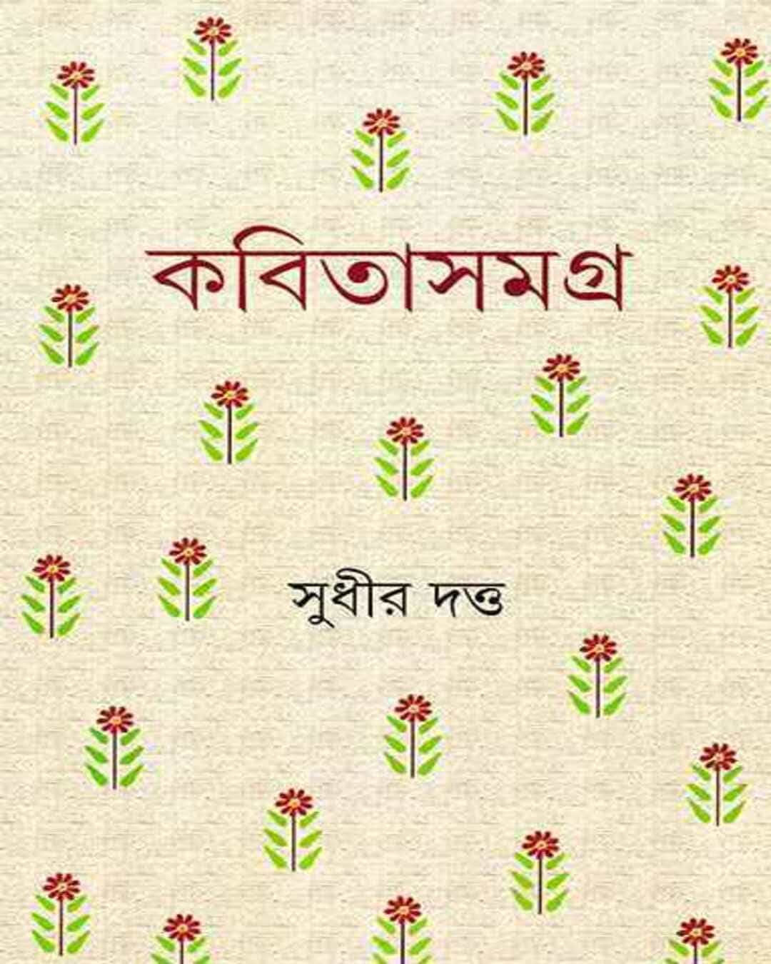 Kabita Samagra by Sudhir Datta [Hardcover] - versoz.com