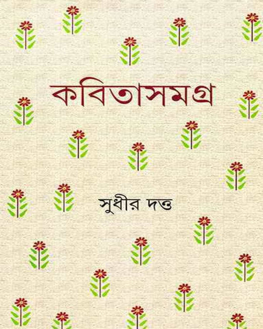 Kabita Samagra by Sudhir Datta [Hardcover] - versoz.com