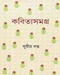 Kabita Samagra by Sudhir Datta [Hardcover] - versoz.com