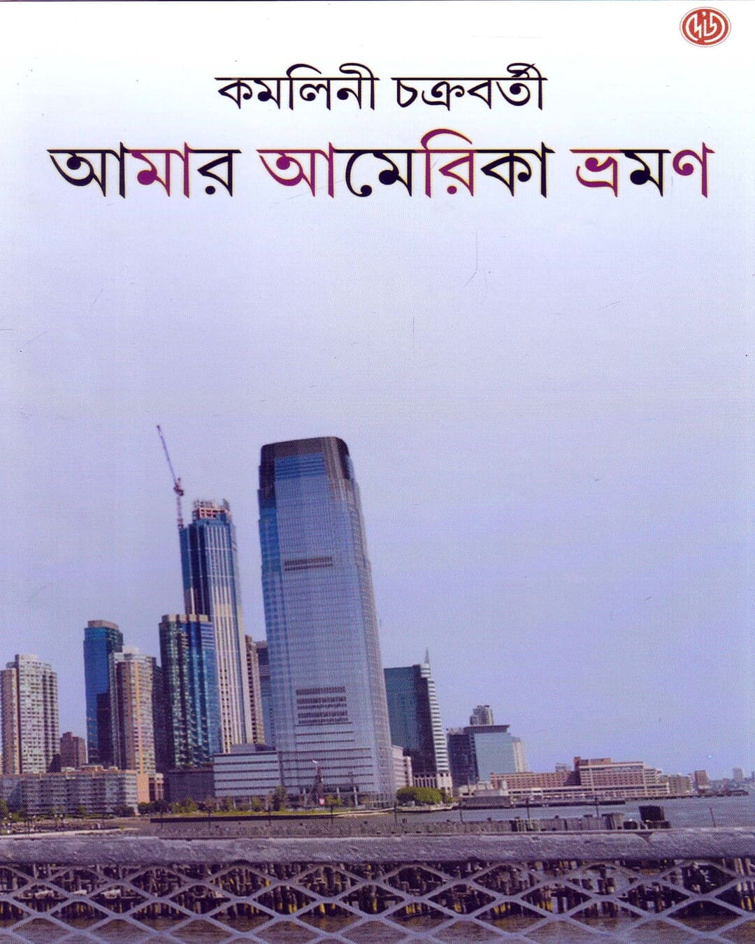 Amar America Bhraman by Kamalini Chakravarti [Hardcover] - versoz.com