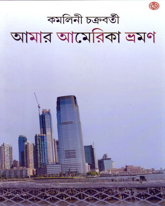 Amar America Bhraman by Kamalini Chakravarti [Hardcover] - versoz.com