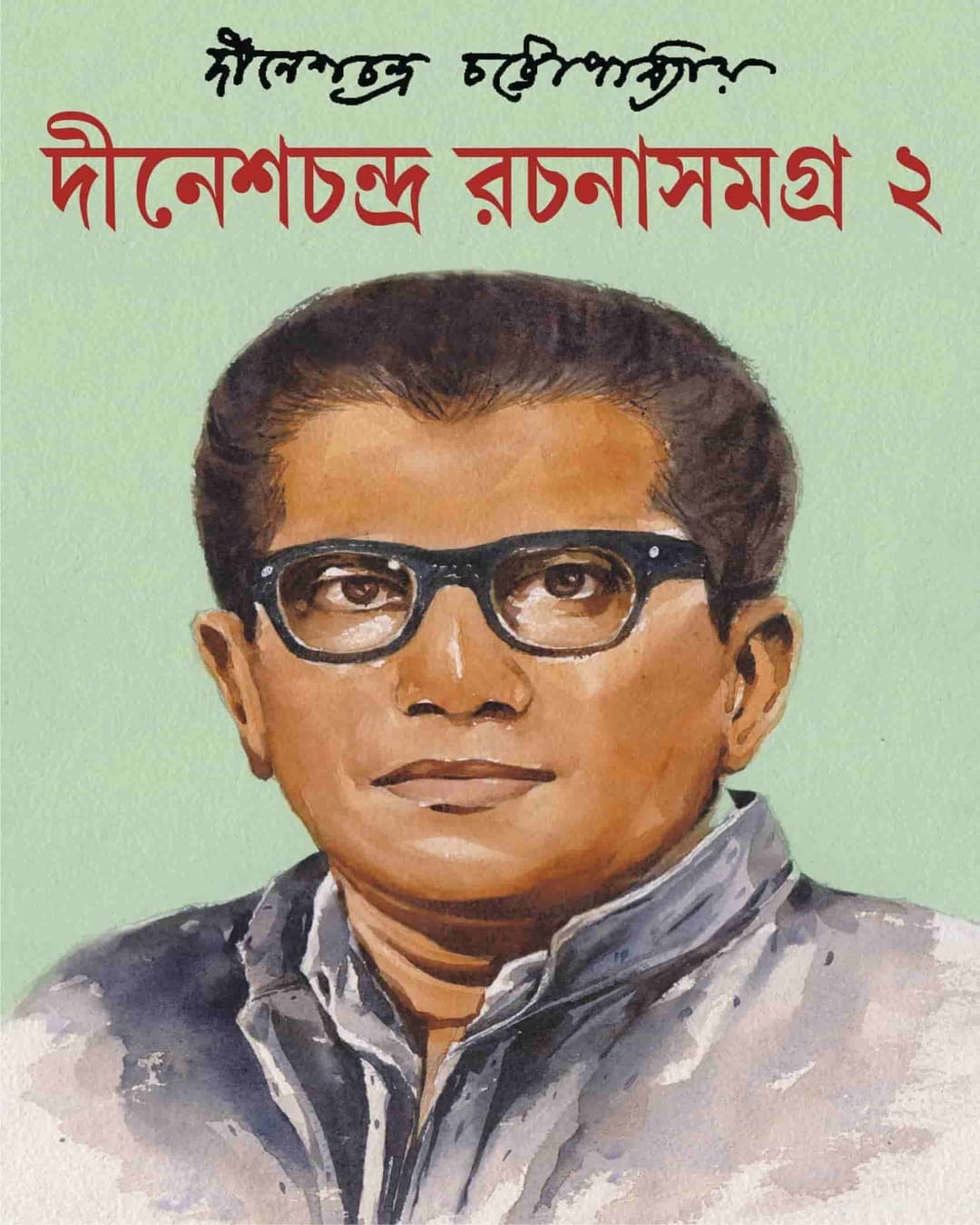 Dinesh Chandra Rachana Samagra - Vol 2 by Dinesh Chandra Chattopadhyay - versoz.com