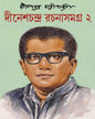 Dinesh Chandra Rachana Samagra - Vol 2 by Dinesh Chandra Chattopadhyay - versoz.com