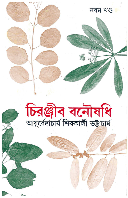 Chiranjib Banoushadhi 9 by Shibkali Bhattacharya [Hardcover]
