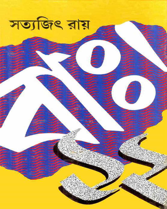 Bah Baro by Satyajit Ray [Hardcover] - versoz.com