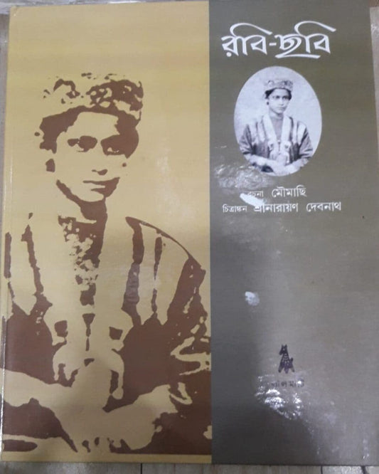 Robi-Chhobi by Narayan Debnath [Hardcover]