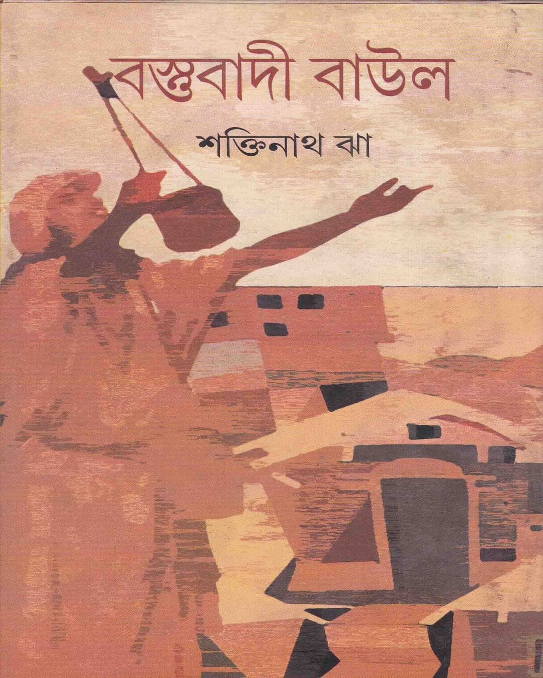 Bastubadi Baul by Prof. Shaktinath Jha [Hardcover]
