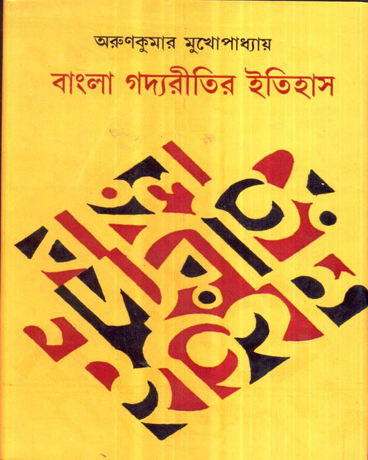 Bangla Gadya Ritir Itihas by Arun Kumar Mukhopadhyay [Hardcover]