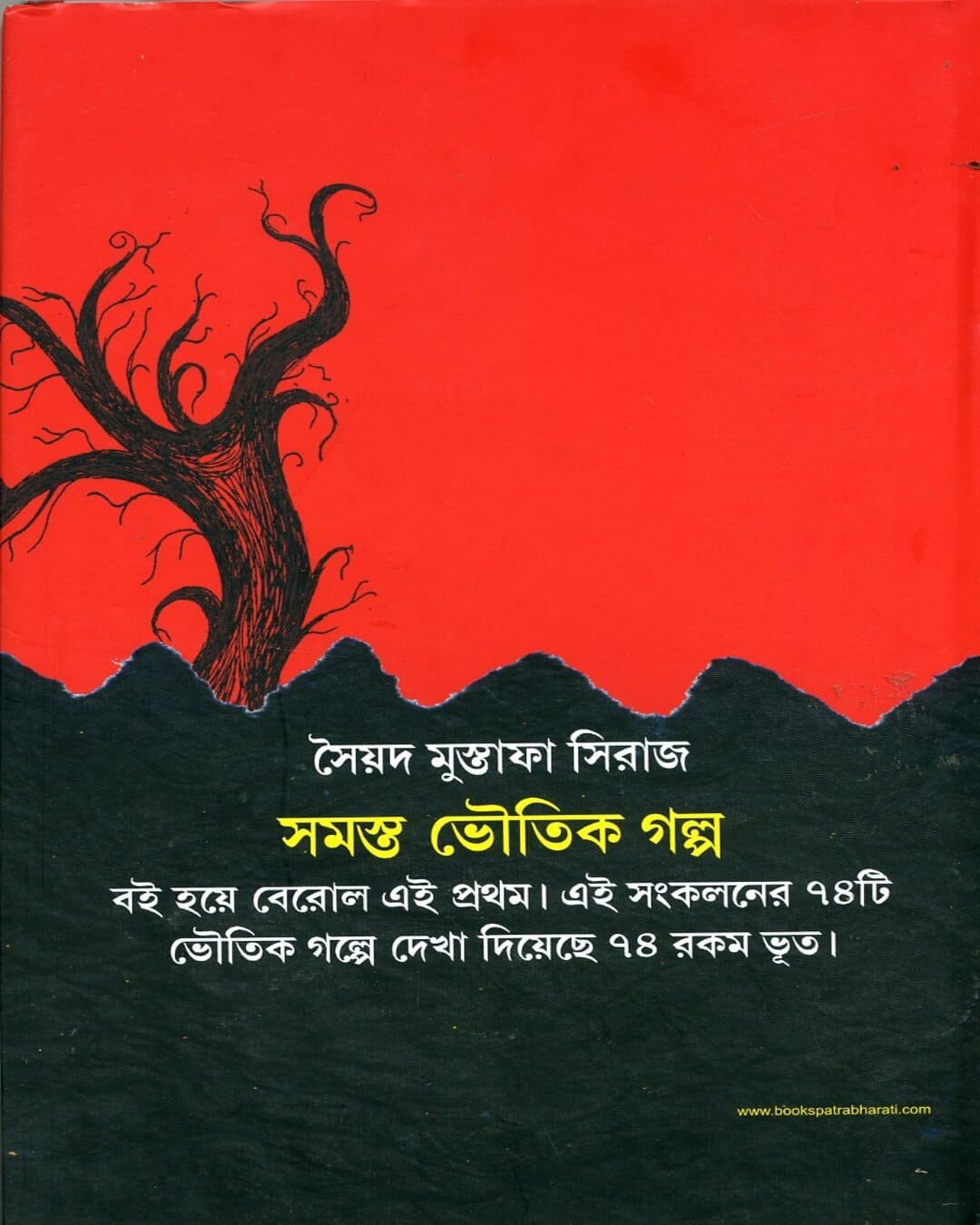 Bhoutik Golpo Samagra by Syed Mustafa Siraj [Hardcover] - versoz.com