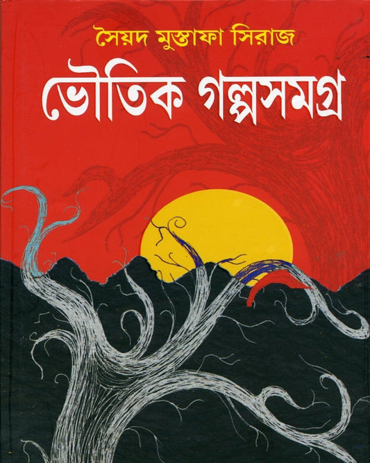 Bhoutik Golpo Samagra by Syed Mustafa Siraj [Hardcover] - versoz.com