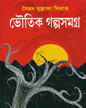 Bhoutik Golpo Samagra by Syed Mustafa Siraj [Hardcover] - versoz.com