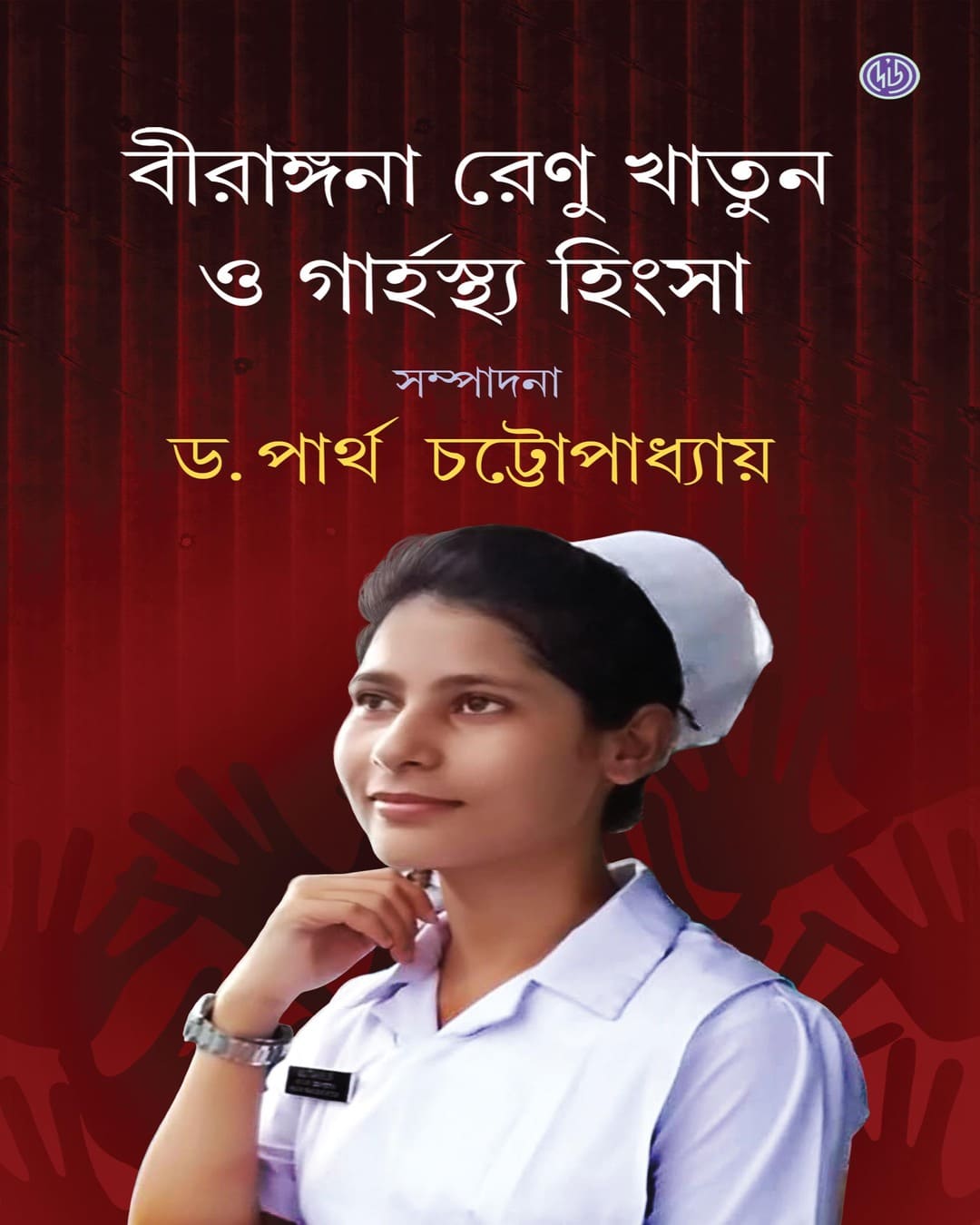 Birangana Renu Khatun O Garhosthya Hinsa by Dr. Partha Chattopadhyay [Hardcover]