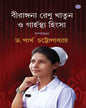Birangana Renu Khatun O Garhosthya Hinsa by Dr. Partha Chattopadhyay [Hardcover]