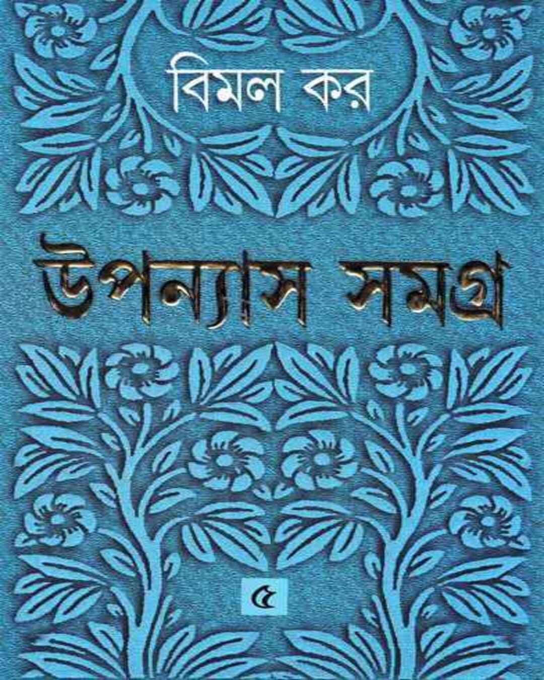 Upanyas Samagra 5 by Bimal Kar [Hardcover] - versoz.com