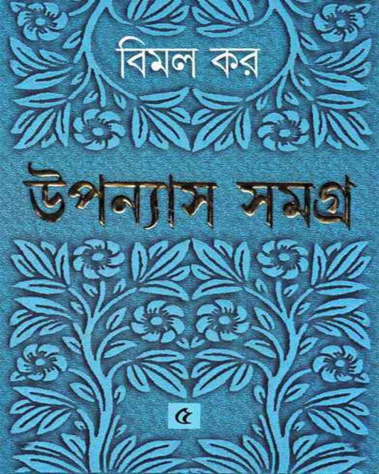 Upanyas Samagra 5 by Bimal Kar [Hardcover] - versoz.com
