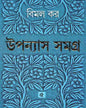 Upanyas Samagra 5 by Bimal Kar [Hardcover] - versoz.com