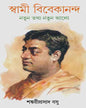 Swami Vivekananda Natun Tathya Natun Alo by Shankari Prasad Basu [Hardcover]