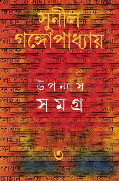 Upanyas Samagra 3 by Sunil Gangopadhyay [Hardcover] - versoz.com