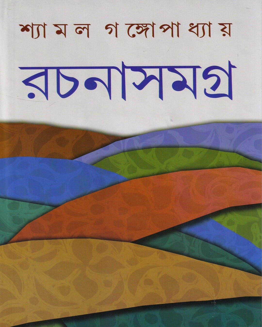 Rachanasamagra 7  by Shyamal Gangopadhyay [Hardcover] - versoz.com