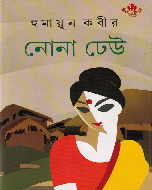 Nona Dheu by Humayun Kabir [Hardcover] - versoz.com